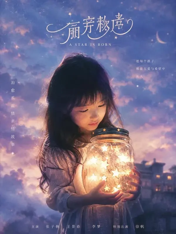 AI黄剧漫剧《把星星装进口袋》封面