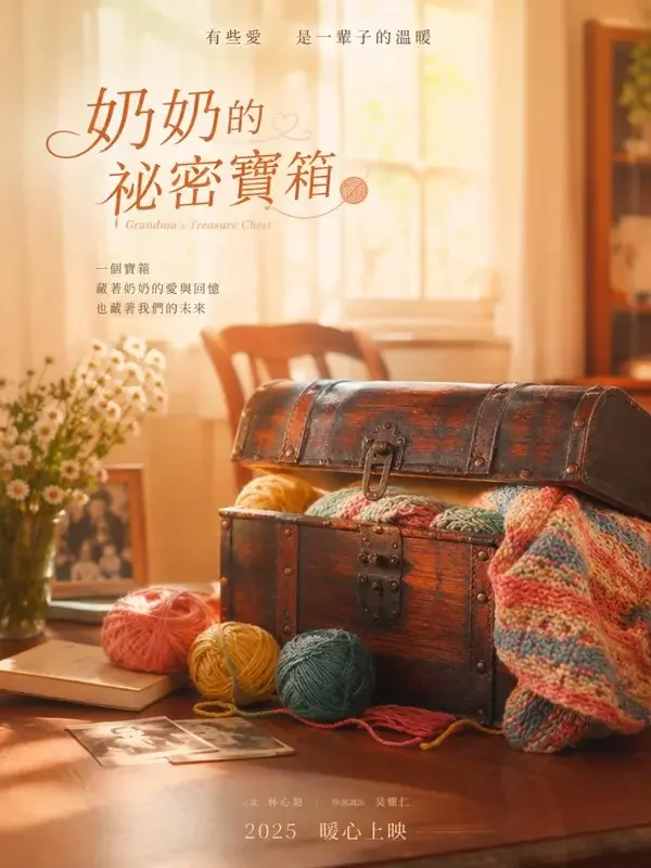 AI黄剧漫剧《奶奶的百宝箱》封面